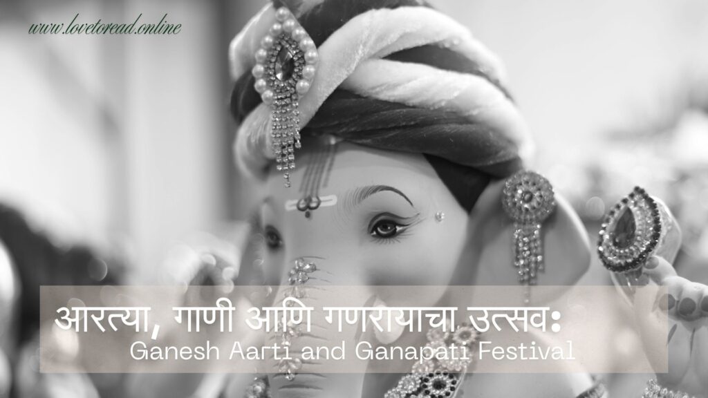 आरत्या, गाणी आणि गणरायाचा उत्सव: Ganesh Aarti and Ganapati Festival Ganpati