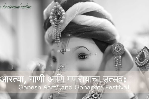 आरत्या, गाणी आणि गणरायाचा उत्सव: Ganesh Aarti and Ganapati Festival Ganpati